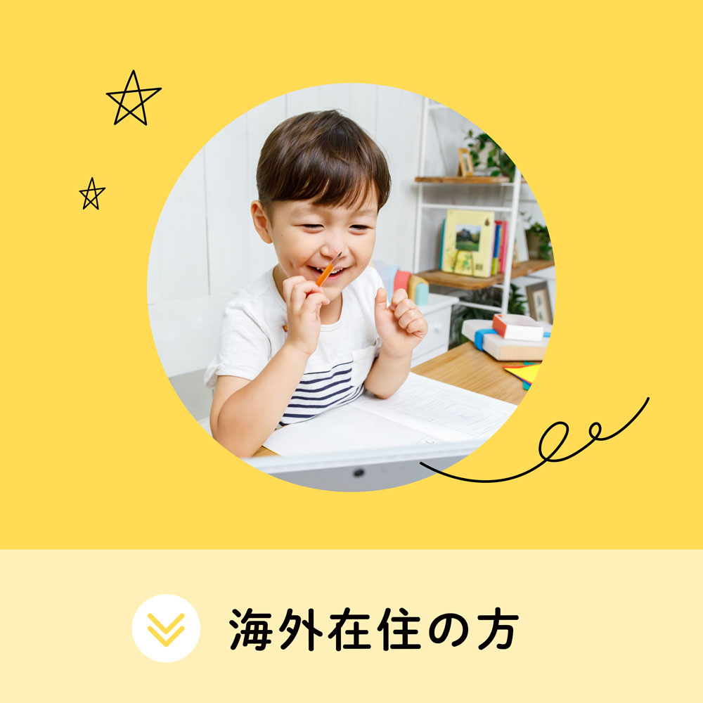 海外の方